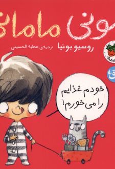 مونی مامانی 6 (خودم غذایم را می‌خورم)