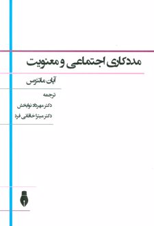 مددکاری اجتماعی و معنویت
