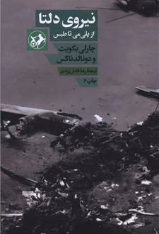نیروی دلتا