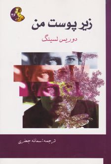 زیر پوست من