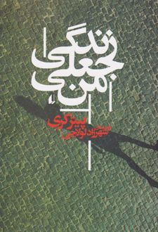 زندگی جعلی من