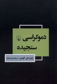 دموکراسی سنجیده