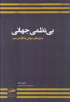 بی نظمی جهانی