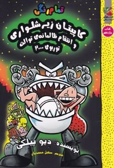 کاپیتان زیرشلواری (11) و انتقام ظالمانه ی توالت توربوی 2000