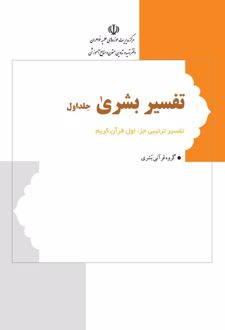 تفسیر بشری جلد اول