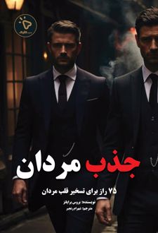 جذب مردان
