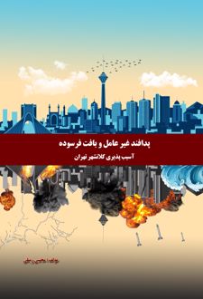 پدافند غیرعامل و بافت فرسوده