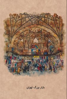 دفتر 80 برگ رقعی جلدکرافت گذران تهران (Dash note) بازار بزرگ تهران