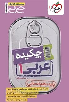 جیبی چکیده عربی دهم رشته انسانی