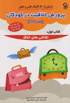 پرورش خلاقیت در کودکان 5 تا 11 ساله 1