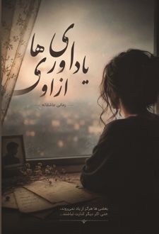 یادآوری‌ها از او