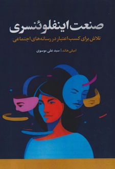 صنعت اینفلوئنسری