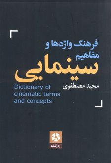 فرهنگ واژه ها و مفاهیم سینمایی