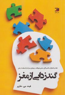 گندزدایی از مغز