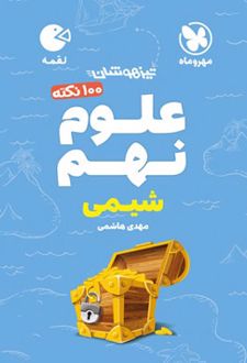 100 نکته علوم نهم (شیمی) لقمه