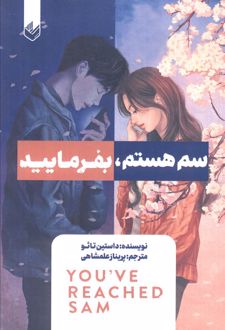 سم هستم، بفرمایید