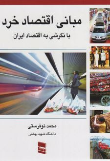 مبانی اقتصاد خرد
