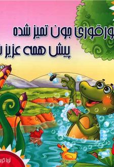قورقوری جون تمیزه پیش همه عزیزه