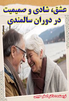 عشق شادی و صمیمیت در دوران سالمندی با فنون NLP