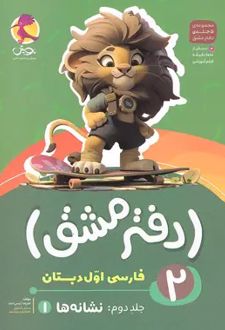دفتر مشق فارسی اول دبستان(جلد دوم)