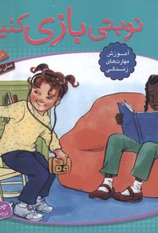 نوبتی بازی کنیم