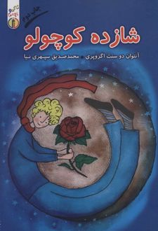 شازده کوچولو