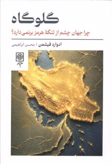 کتاب گلوگاه