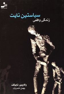 زندگی واقعی سباستین نایت