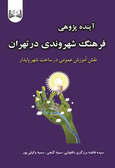 آینده پژوهی فرهنگ شهروندی درتهران