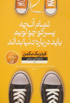 تمام آنچه پسر کوچولویم باید درباره دنیا بداند