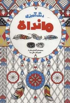 رنگ آمیزی ماندالا