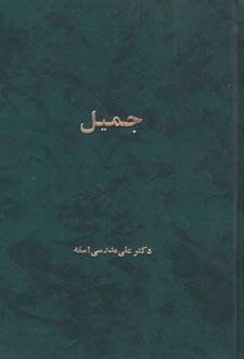 جمیل