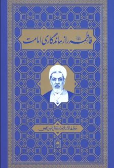 فاطمه (ع) راز ماندگاری امامت