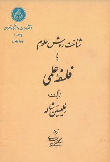 کتاب شناخت روش علوم یا فلسفه علمی