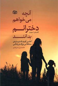 آنچه می خواهم دخترانم بدانند