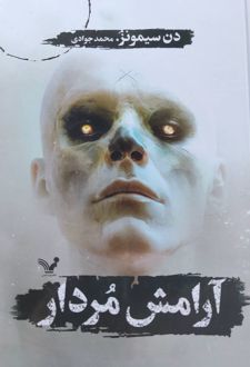 کتاب آرامش مردار