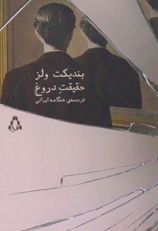 حقیقت دروغ