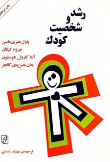 رشد و شخصیت کودک