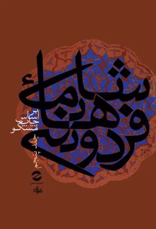 کتاب شاهنامه فردوسی جلد5