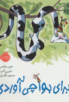 برای بوآ چی آوردی؟