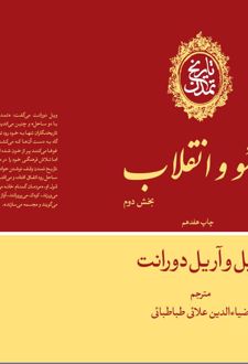 کتاب تاریخ تمدن : روسو و انقلاب (بخش دوم) (جلد 10)
