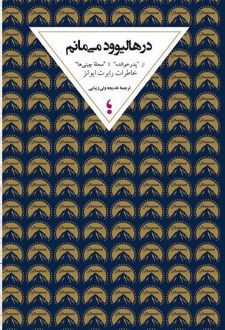 در هالیوود می مانم