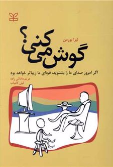 گوش میکنی؟
