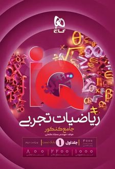 بانک تست ریاضیات تجربی جامع کنکور IQ (جلد اول)