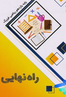 کتاب راه نهایی یازدهم ریاضی