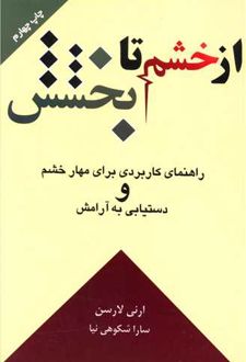 از خشم تا بخشش