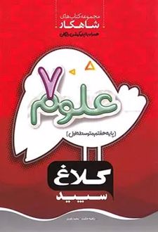 شاهکار علوم هفتم