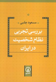 بررسی تجربی نظام شخصیت در ایران