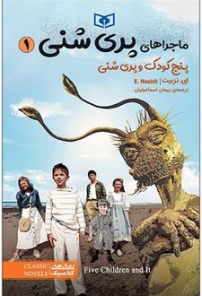 ماجراهای پری شنی 1