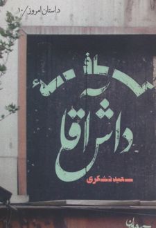 کافه داش آقا